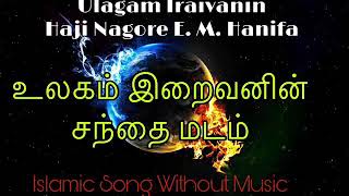 உலகம் இறைவனின் சந்தை மடம்  Ulagam iraivanin santhai madam Islamic Song without Music [upl. by Braeunig]