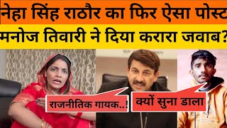 Neha Singh Rathore का फिर ऐसा Post Manoj Tiwari ने दिया करारा जवाब [upl. by Kato]