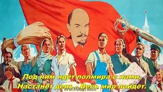 Взвивайся Ленинское знамя  Fly high Lenin banner Soviet song [upl. by Girish]