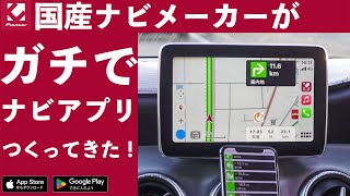 【高評価アプリ】国産カーナビメーカーがナビアプリを本気でつくるとこうなる Pionner COCCHi 1000km１カ月レビュー [upl. by Ahsemat]