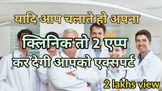 एलोपैथिक क्लिनिक कि बेस्ट प्रैक्टिस कैसे करेंHOW to do allopathic medicine practice [upl. by Doreen]