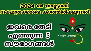 2024 ഉത്രട്ടാതി നക്ഷത്രക്കാരെ കാത്തിരിക്കുന്നത്uthrattathiuthratathi 2023nakshatram phalam 2024 [upl. by Mose]