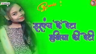 Sarpanch ke beta mukhiya ki beti song सरपंच के बेटा मुखिया की बेटी गाना Bhojpuri song [upl. by Dnana]