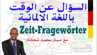 58 ZeitFragewörter السؤال عن الوقت في اللغة الالمانية [upl. by Durant]