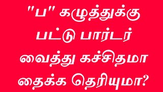 quotபquot கழுத்துக்கு பட்டு பார்டர் வைத்து கச்சிதமா தைக்க தெரியுமா Stitch quotபquot Neck with SilkBorder [upl. by Letch]