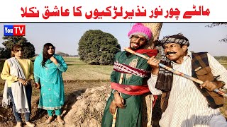 Funny Video Wada Number Daar Noori Nazir Malty Chor Kirli New Punjabi Comedy Video 2023  You Tv HD [upl. by Oap]