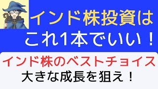 インド株投資はこれ1本でいい！最強のインド株投資信託。 [upl. by Nonrev2]