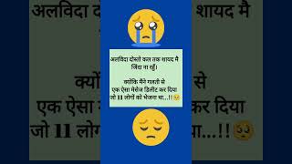 ALVIDA Dosto kal tak mai jinda na bachu😕☹️☹️funny shorts ytshorts trendingshorts viralshorts [upl. by Yttiy155]