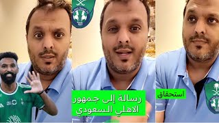 بعد إبداع الأهلي وجمهوره  رسالة من عامر عبدالله لجمهوره الراقي [upl. by Arodoeht]