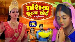 Ashiya Puran Ho अशिया पूरन होई Superhit Bhojpuri Movie  Ashirwad Chahti Maiya Ke [upl. by Calle]