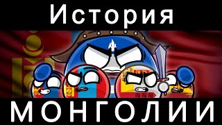 COUNTRYBALLS  ИСТОРИЯ МОНГОЛИИ [upl. by Petite]