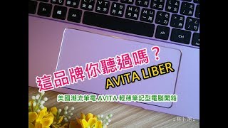 美國潮流筆電 AVITA LIBER Glamour Collection 輕薄筆記型電腦開箱 133 吋丁香紫 [upl. by Kobe802]