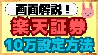 【緊急】310312の3日間限定！楽天証券で4月買付分から10万円クレカ積立をしたい方はすぐに設定してください。 [upl. by Eloisa]