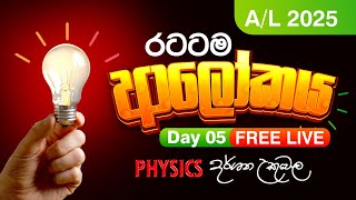 Live 🔴 2025 ආලෝකය  Day 05  Dr Darshana Ukuwela  Physics [upl. by Attirb88]