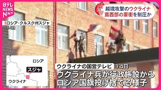 【ウクライナ軍】ロシア側国境付近の要衝スジャを完全制圧 ウクライナ軍総司令官が主張 [upl. by Robbi]