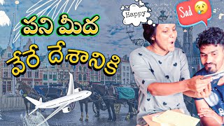 పని మీద వేరే దేశానికి ప్రయాణం ✈️  ఏ country  Schengen visa drop  Itlu Sravani  Telugu vlogs [upl. by Aihsat312]