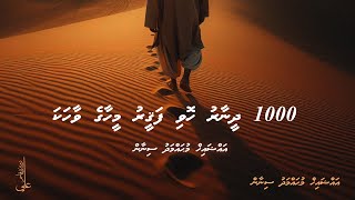 1000 dheenaaru hovi faqeeru meehaage vaahaka  Ali Rameez [upl. by Ainehs]