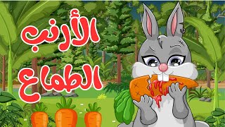 كرتون اطفال  الأرنب الطماع و أصدقائه 🥕🥕 [upl. by Nhguavahs]