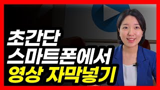 영상에 쉽게 자막넣기 자동으로 자막을 달아주는 브루 [upl. by Shela735]