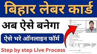 Bihar labour card online apply  labour card kaise banaye 2024 [upl. by Leizar672]