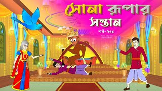 সোনার রুপার সন্তান সিনেমা পর্ব ৭২৮  Thakurmar Jhuli  Rupkothar Golpo  Bangla Cartoon  Tuntuni [upl. by Iddo]