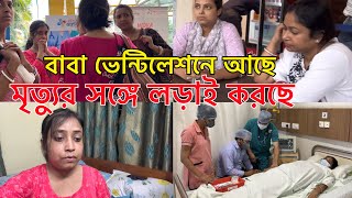 মৃত্যুর সঙ্গে লড়াই করছে ICU ভেন্টিলেশনে আছে সবাই আশীর্বাদ করো ​⁠AmarVlogs1 [upl. by Sivatnod723]