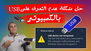 حل مشكلة USB Device Not Recognized ويندوز 1110  حل مشكلة عدم ظهور الـ USB او عدم التعرف عليها [upl. by Ailelc252]