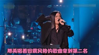 杨丞琳二手玫瑰淘汰可谓是意料之中，那英唱着田震风格的歌曲夺亚 [upl. by Matthew797]