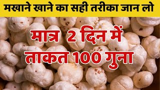 MAKHANA BENEFITS Makhana Khane ka Sahi Tarika  Makhane ke Fayde aur Nuksan  Fox Nut Benefits [upl. by Srini]