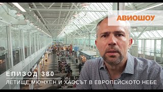 Авиошоу E380  Мюнхен Луфтханза и хаосът по европейските летища [upl. by Elizabet]