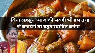 बिना लहसुन प्याज की सब्जी भी इस तरह से बनायेंगे तो बहुत स्वादिष्ट बनेगा aaluparwalrecipes [upl. by Yevette761]