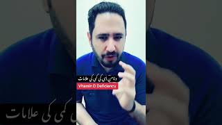 Vitamin D Deficiency Symptoms  Dr Irfan Azeem vitamind youtubeshorts [upl. by Rett]