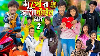 মূর্খের ভ্যালেন্টাইনস ডে Part  2Valentine day spacial No 1 Gramin TV natok 2024 indian [upl. by Gehman542]