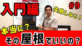 【屋根の金額と耐用年数】1番いい屋根って何！？ [upl. by Nuawed492]