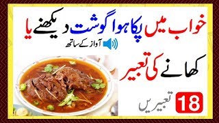 dream interpretation Khawab mein paka hova Gosht Dekhnay ya kahanay ki tabeer [upl. by Ehgit]