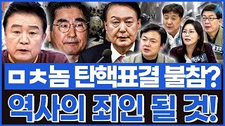 백운기의 정치1번지 국민의힘 ㅁㅊ놈 탄핵 표결 불참한다면 역사의 죄인이 될 것 [upl. by Anhej]