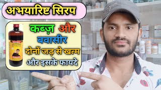 Abhyaristh Syrup use dose benefits and side effects full review in hindI [upl. by Rosio]