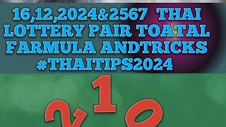 16122024amp2567 THAILAND LOTTERY PAIR TOTAL FARMULA ANDTRICKS [upl. by Uela]