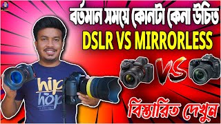 বর্তমান সময়ে dslr কেনা উচিত না mirrorless কেনা উচিত  dslr or mirrorless which is better [upl. by Schinica]