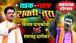 Aattyachya Poran Nepali Patavli  Shakti  Tura Marathi Songs  Vijay Paykoli Vs Ramchandra Ghanekar [upl. by Levinson]