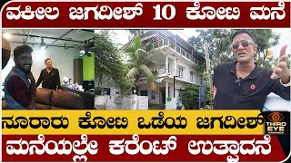 ವಕೀಲ ಜಗದೀಶ್ 10 ಕೋಟಿ ಮನೆ  ನೂರಾರು ಕೋಟಿ ಒಡೆಯ ಜಗದೀಶ್ Lawyer jahadeesh bangalore home tour [upl. by Suzy]