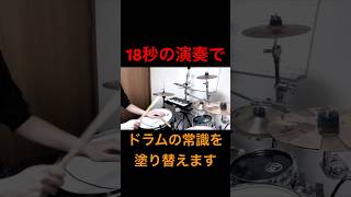 18秒でドラムの常識を覆す高速フィンガータッピングテクニック／Snare tapping techniqueドラム drums 叩いてみた 音楽 shorts drum [upl. by Akcinahs]