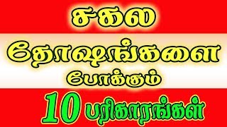 Dosham Pariharam in tamil  சகல தோஷங்களை போக்கும் 10 பரிகாரங்கள் [upl. by Terpstra197]