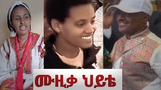 ድንቅ የሙዚቃና የውዝዋዜ ተሰጦ ከገጠር እስከ አውሮፓ እስከ ባለሃብትcomedy ethiopia tiktok donky Hope music wholeness [upl. by Ientruoc]