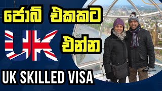 පවුලටම UK එන්න හොදම ක්‍රමය  UK Skilled Jobs  Sinhala QampA uksrilankan uksinhala [upl. by Omle410]