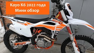 Кайо K6 2022 честный обзор Kayo косяки с завода Есть ли смысл менять мотик Новое видео [upl. by Adnilrev]