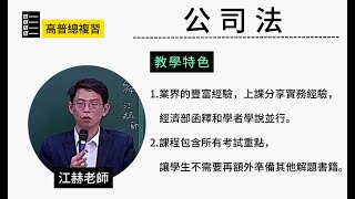 113高考總複習公司法江赫超級函授志光公職‧函授權威 [upl. by Berner]