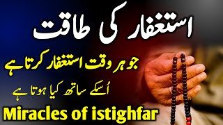 Astaghfar Ki Fazilat  Astaghfar Ka Powerful Wazifa  Astaghfirullah benefit  Miracles Of Istighfar [upl. by Angelina]