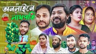 সিলেটি নাটক  অনলাইনে লাখপতি  Sylheti Natok  Online Lakhpoti  Bodor Munshi  New Natok 2023 [upl. by Nnyleuqaj]