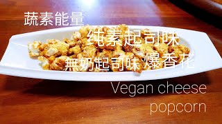 无奶起司味焦糖爆米花caramel nutritional yeast popcorn [upl. by Calista437]